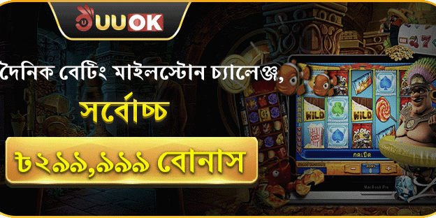 বেটিং মাইলস্টোন চ্যালেঞ্জ promotion banner